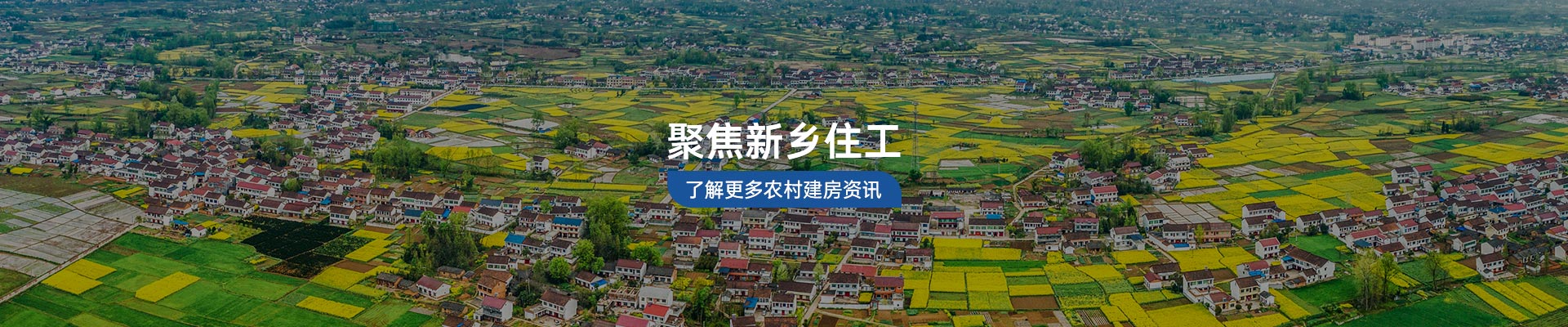 聚焦新乡住工，了解更多农村建房资讯